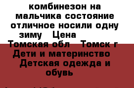 комбинезон на мальчика,состояние отличное носили одну зиму › Цена ­ 3 000 - Томская обл., Томск г. Дети и материнство » Детская одежда и обувь   